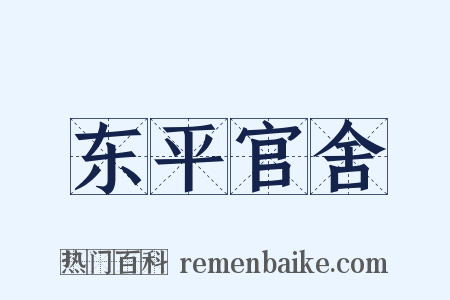 东平官舍是什么意思的图片